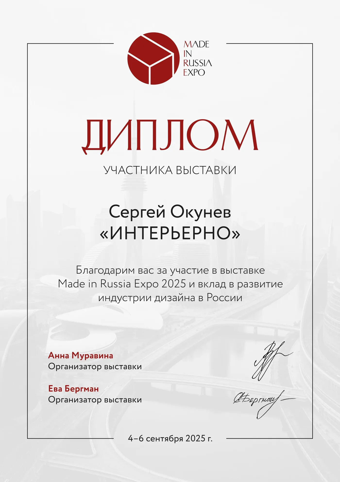 Диплом участника выставки