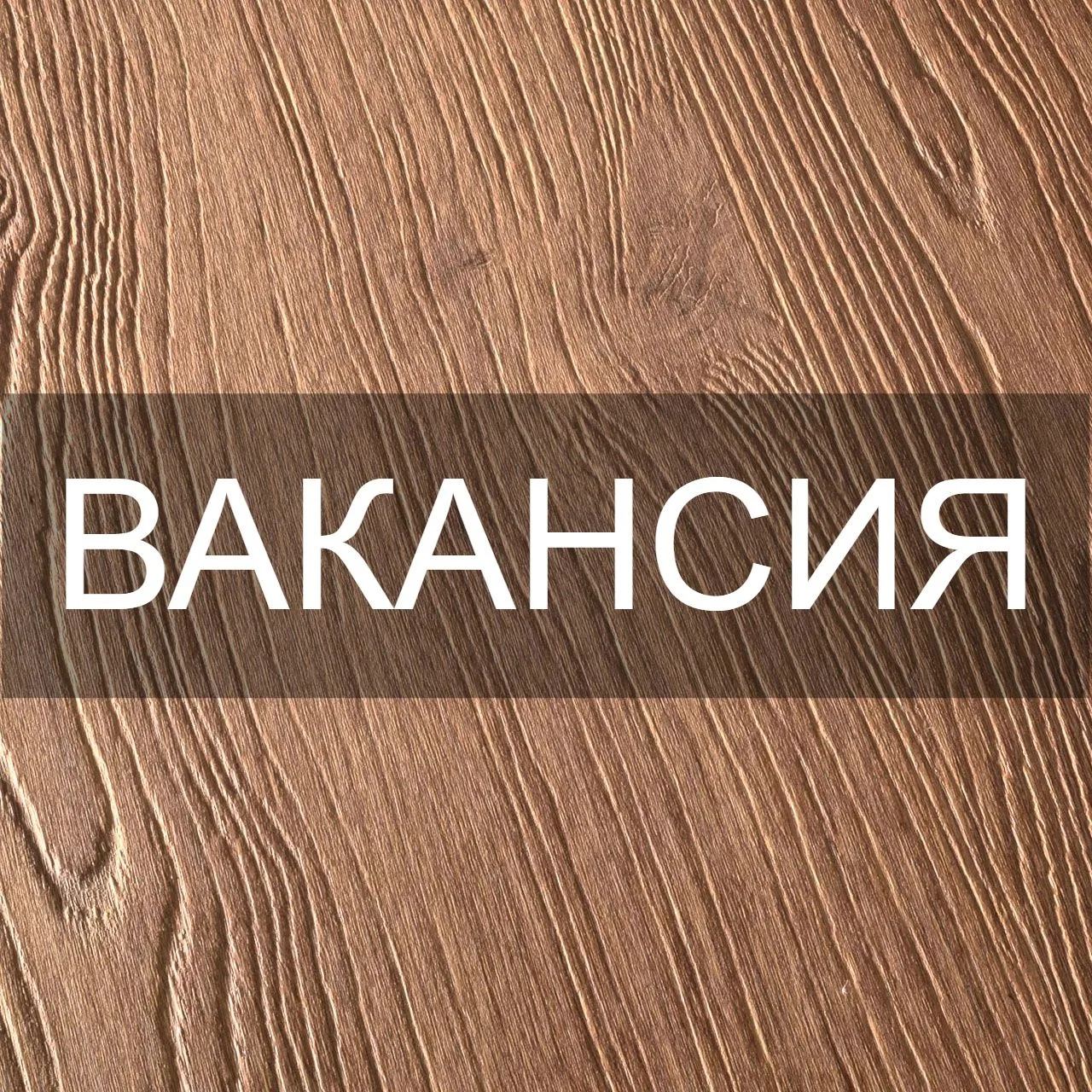 Вакансия Интерьерно